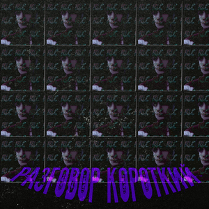 Разговор короткий