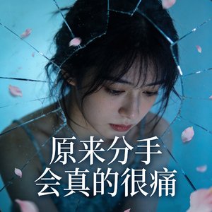 原来分手真的很痛