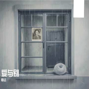 爱与别