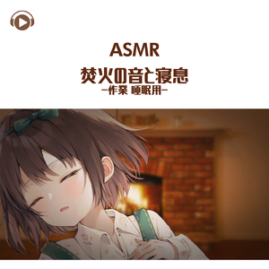 ASMR - 焚火の音と寝息-作業 睡眠用-_pt01 (feat. ASMR by ABC & ALL BGM CHANNEL)