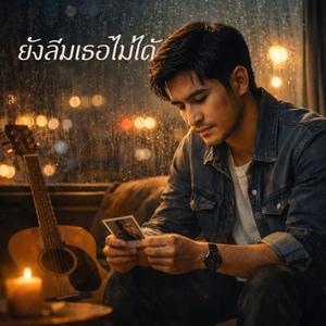 ยังลืมเธอไม่ได้