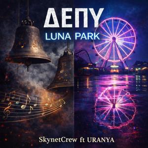 ΔΕΠΥ - LUNA PARK