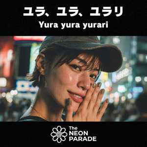 ユラ、ユラ、ユラリ