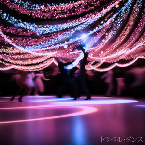 トラベル・ダンス