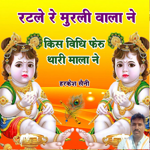 रटले रे मुरली वाला ने किस विधि फेरु थारी माला ने