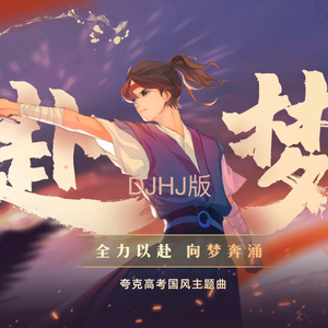 赴梦(DJHJ版)