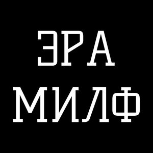 Эра милф