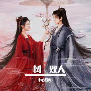 一树一双人（《仙台有树》影视剧片头曲）