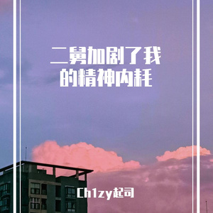 二舅加剧了我的精神内耗 Prod.by MORROW