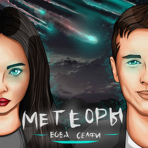 Метеоры