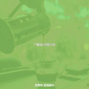 柔和的茶馆时刻