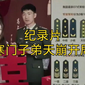 大型纪录片《寒门子弟天崩开局》