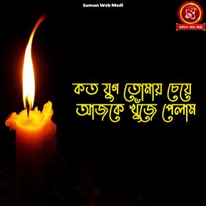 Koto jug tomay cheye ajke khuje pelam