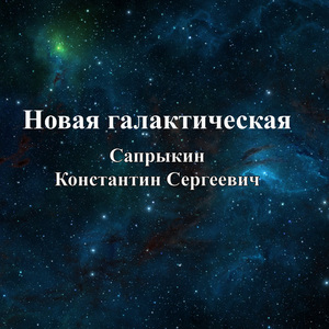 Новая галактическая