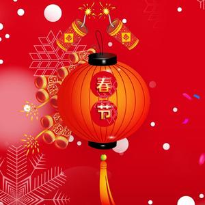 春风十里报新年