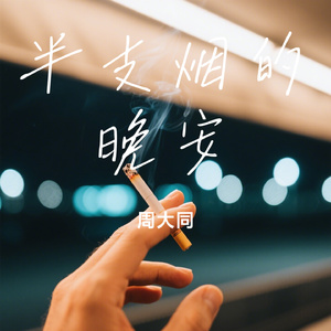 半支烟的晚安
