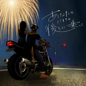あなたのバイクの後ろに乗って