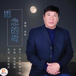 思念的夜-笛哥