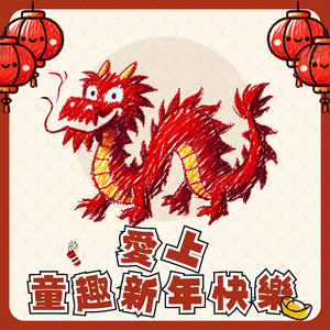 彩带飘飘童心舞