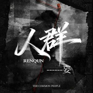 人群