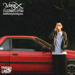 ยังเหมือนเดิม (Istillonlyloveyou)