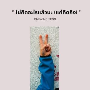 ไม่ได้คิดอะไรแล้วนะ (แค่คิดถึง)