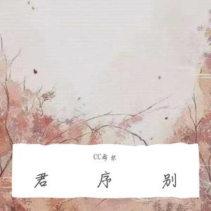君序别