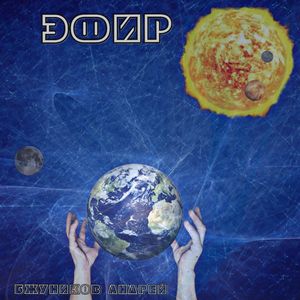 ЭФИР