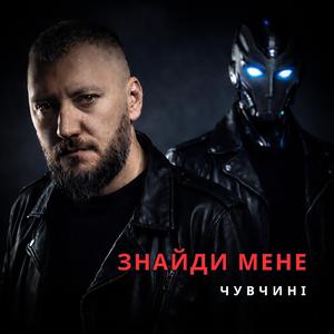 Знайди мене