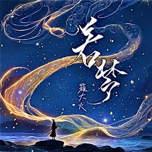 若梦（宿命版）