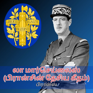 லா மார்செய்லைஸ் (பிரான்சின் தேசிய கீதம்)