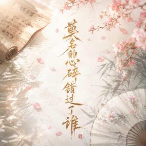 莫名的心碎错过了谁