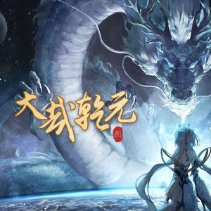 大哉乾元【2024拜年纪翻唱】（cover洛天依）