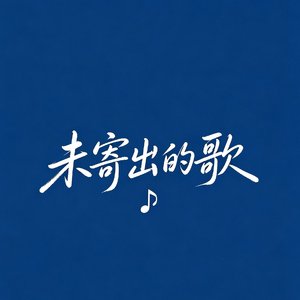 未寄出的歌