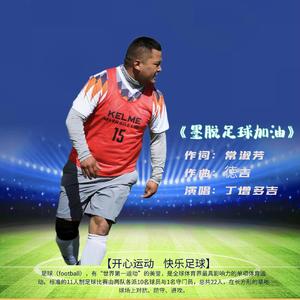 墨脱足球加油