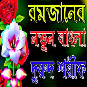 রমজানের সেরা বাংলা দুরুদ শরীফ ২০২৪ _ জিকির _ নতুন দুরুদ শরীফ _ new durood Shareef