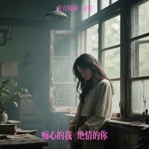 痴心的我 绝情的你
