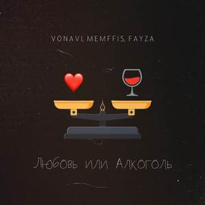 Любовь или алкоголь