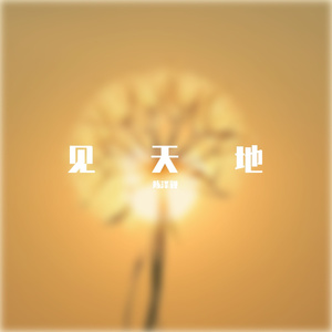 踏山河（片段）