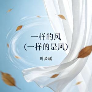 一样的风（一样的是风）