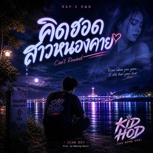 คิดฮอดสาวหนองคาย