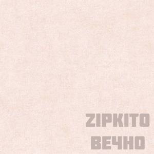Вечно