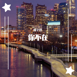 你不在（翻自 王力宏）