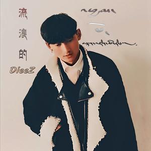 三毛同学和鲨鱼男孩-流浪的DieeZ（DieeZ remix）