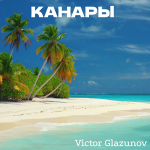 Канары