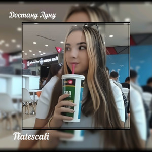 Достану Луну