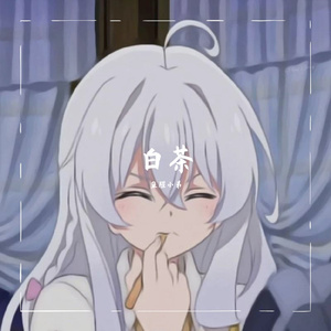 白茶