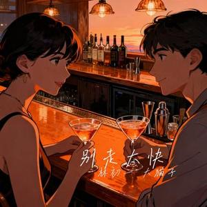 别走太快