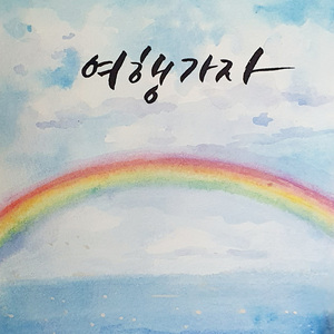 여행 가자 (Inst.)