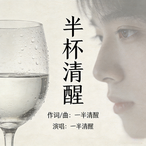 半杯清醒
